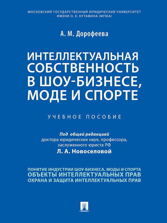 Интеллектуальная собственность в шоу-бизнесе, моде и спорте.Уч. пос.-М.:Проспект,2025. /=247147/