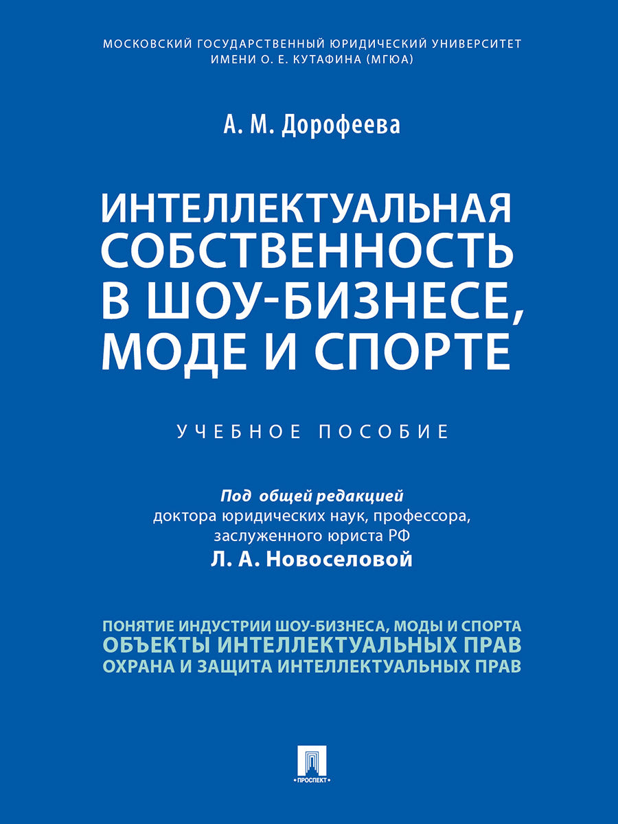 Интеллектуальная собственность в шоу-бизнесе, моде и спорте.Уч. пос.-М.:Проспект,2026.