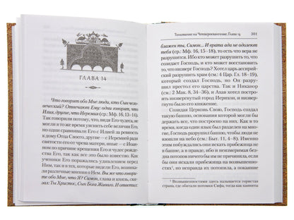 Преподобный Ефрем Сирин. Толкование на Четвероевангелие