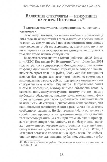 Центральные банки на службе «хозяев денег». Т. 1. История Центробанков (1694-2018 гг.)