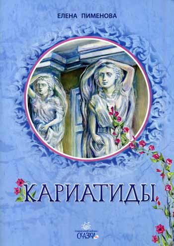 Кариатиды: сказка для младшего и среднег школьног возраста.