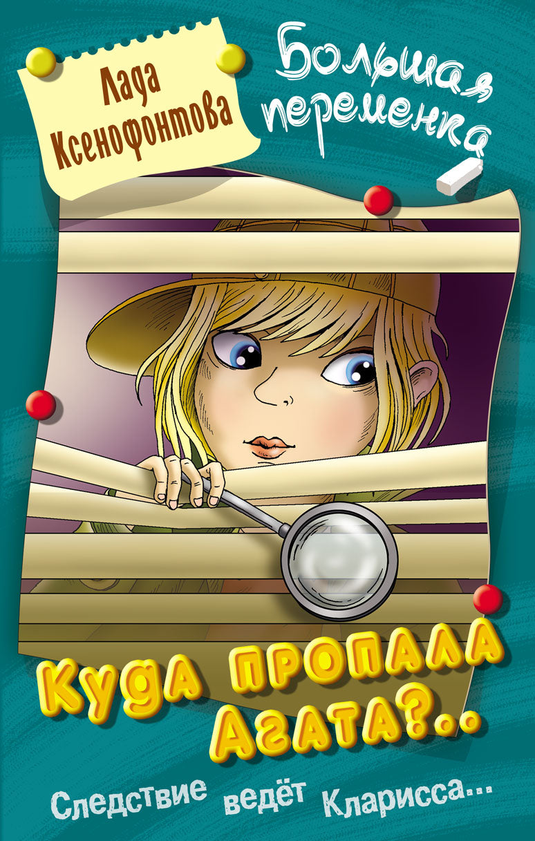 Куда пропала Агата?