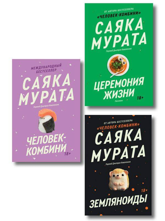 Комплект из трех книг Саяки Мураты (Человек-комбини, Земляноиды, Церемония жизни)