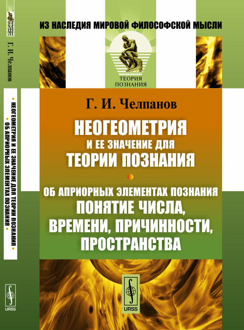 Неогеометрия и ее значение для теории познания. Об априорных элементах познания (понятие числа, времени, причинности, пространства)