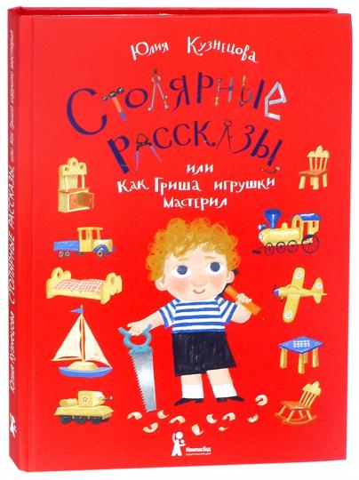 Кузнецова. Столярные рассказы, или Как Гриша игрушки мастерил