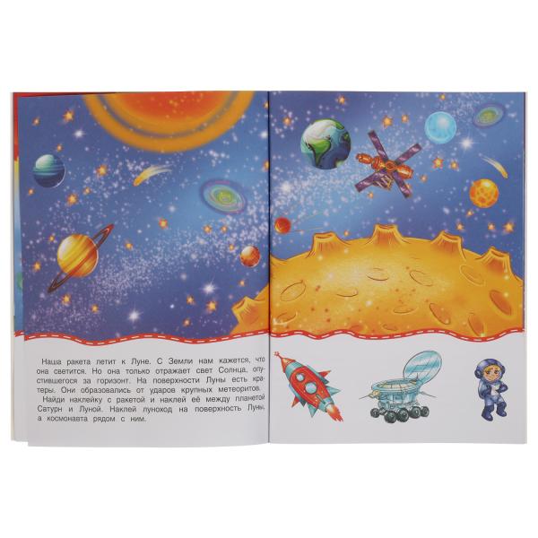Книга детская космич. путеш-вие (+30 пухл. наклейк.) 180х236 16 стр+накл. 156х216 Умка