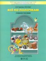 Все по полочкам. Информатика для дошкольников