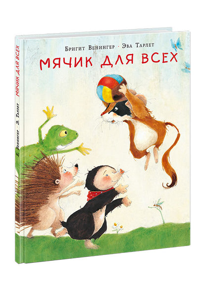 Мячик для всех : [сказка] / Б. Венингер ; пер. с нем. ; ил. Э. Тарлет. — М. : Нигма, 2021. — 24 с. : ил.