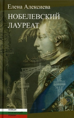 Алексиева Е. Нобелевский лауреат: [Роман]/ Пер. с болг. Н. Нанкиновой; отв. ред.: И. Мельникова, Ю. Фридштейн; дизайн Т. Костериной