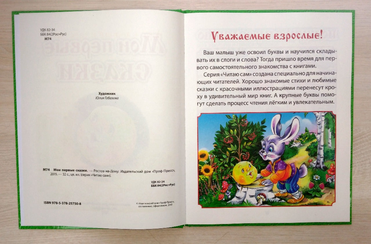 ЧИТАЮ САМ. МОИ ПЕРВЫЕ СКАЗКИ