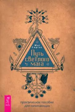 Путь светлого мага: практическое пособие для начинающих (6109)