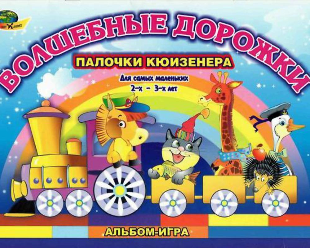 Волшебные дорожки (альбом заданий к палочкам Кюизенера для самых маленьких) 2-3 года