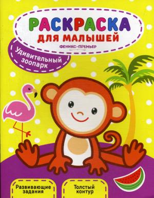 Удивительный зоопарк:книжка-раскраска