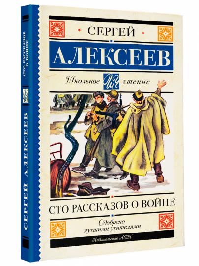 Сто рассказов о войне