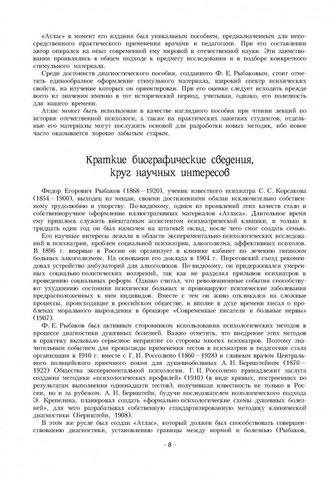 Атлас для экспериментально - психологического исследования личности с подробным описанием и объяснением таблиц. Рыбаков Ф.Е.