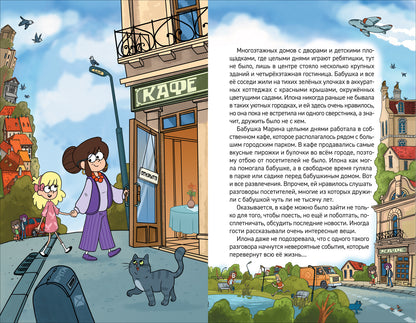 Гаглоев Е. Кефир, Гаврош и Рикошет. 1. Дело о пропавшей бабушке