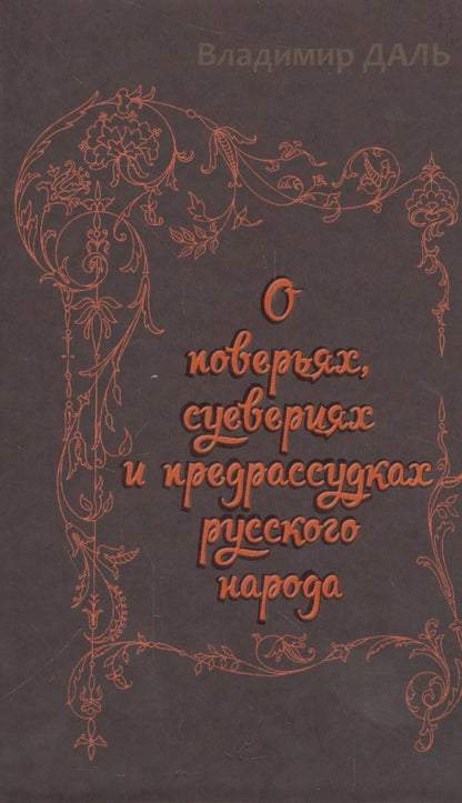 О поверьях,суевериях и предрассудках русского народа