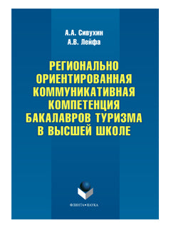 Регионально ориентированная коммуникативная компетенция бакалавров туризма в высшей школе: монография