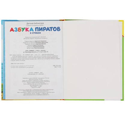 Азбука пиратов. Крупные буквы и цифры. Детская библиотека. 165х215 мм. 48 стр. Умка в кор.30шт