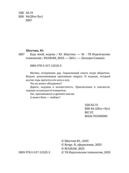 Будь моей, ведьма