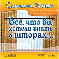 Современной хозяйке. Все, что вы хотели знать о шторах (CD-ROM)(30439)