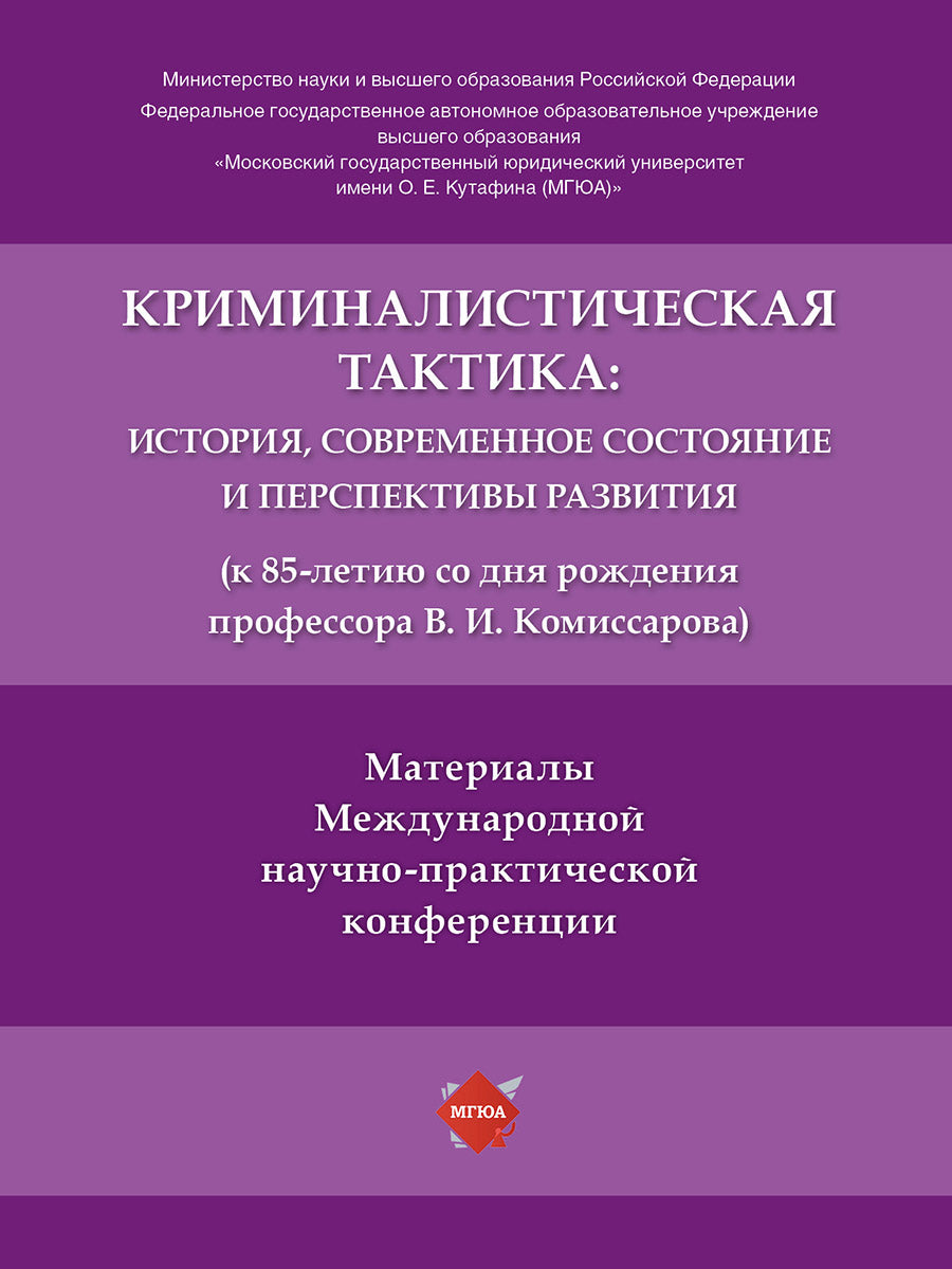 Криминалистическая тактика: история, современное состояние и перспективы развития (к 85-летию со дня рождения профессора В. И. Комиссарова). Материалы Международной научно-практической конференции.-М.:РГ-Пресс,2024.
