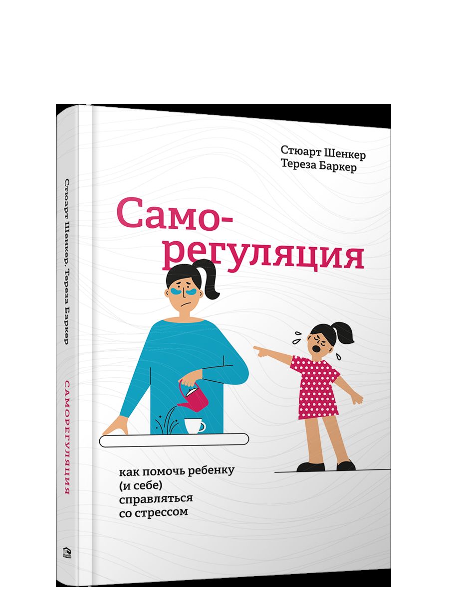 Саморегуляция: как помочь ребенку (и себе) справляться со стрессом
