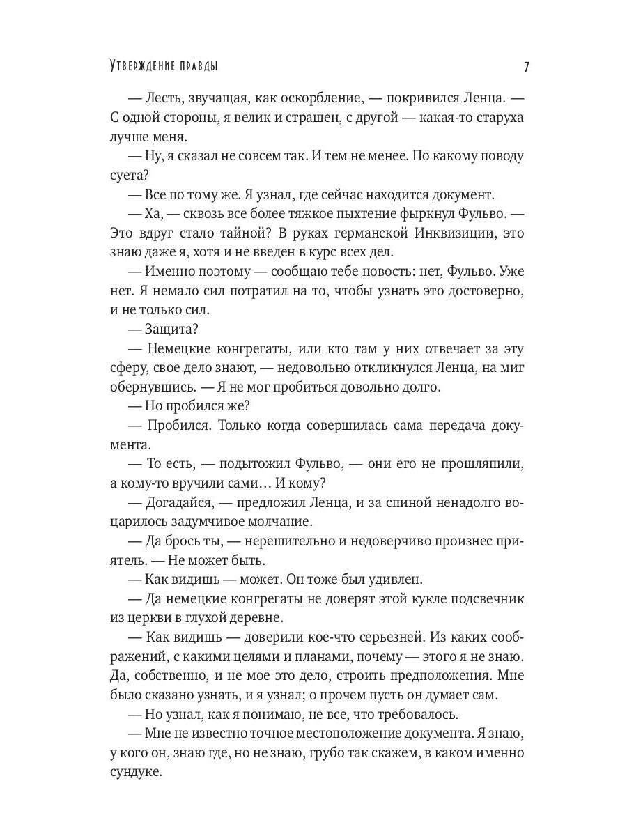 Утверждение правды