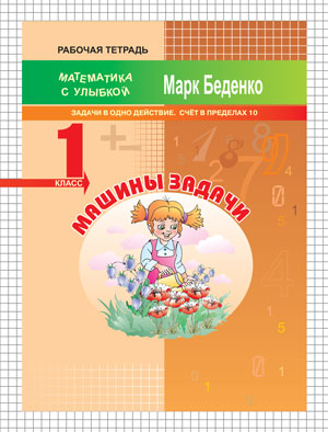 МсУ 1кл. Машины задачи: задачи в одно действие. Счет в пределах 10. Р/т.ФГОС