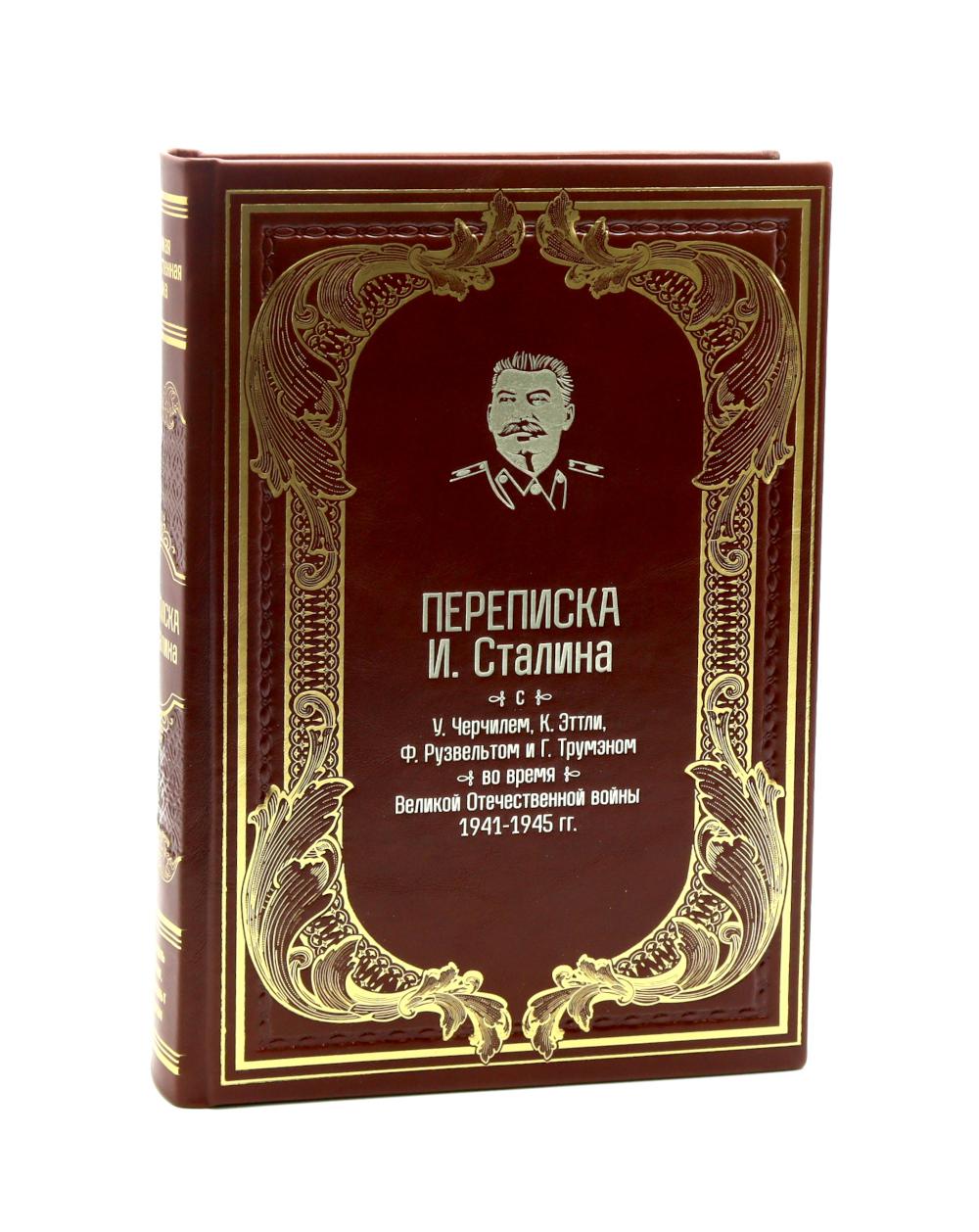 Переписка И.Сталина с У.Черчиллем, К.Эттли, Ф.Рузвельтом и Трумэном во время Великой Отечественной войны (1941-1945 гг.) (кожа)