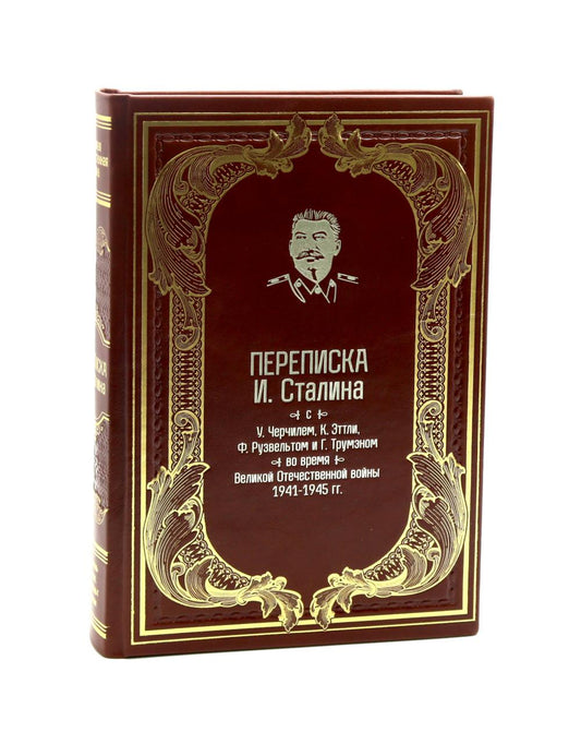 Переписка И.Сталина с У.Черчиллем, К.Эттли, Ф.Рузвельтом и Трумэном во время Великой Отечественной войны (1941-1945 гг.) (кожа)