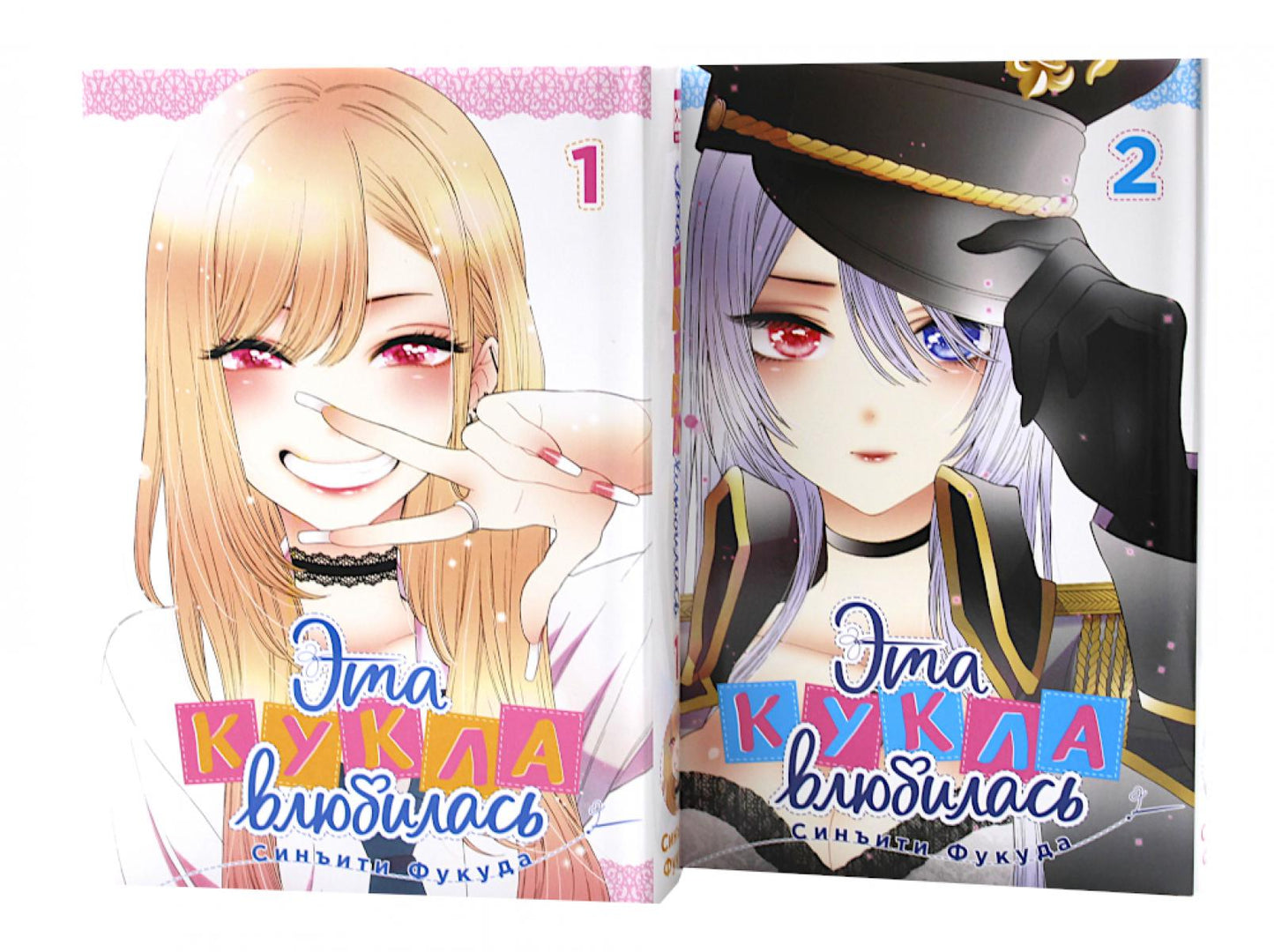Эта кукла влюбилась Т. 1-2 (комплект из 2-х книг)