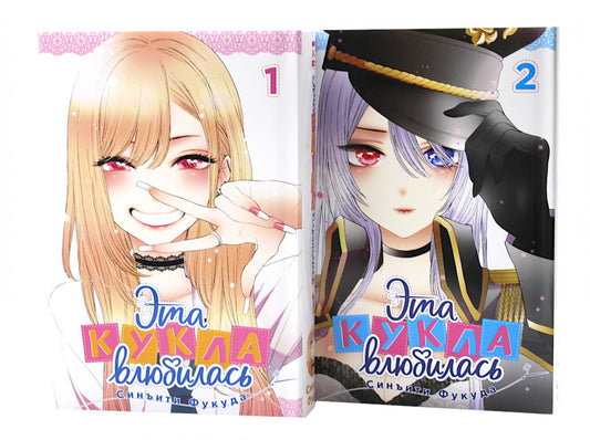 Эта кукла влюбилась Т. 1-2 (комплект из 2-х книг)