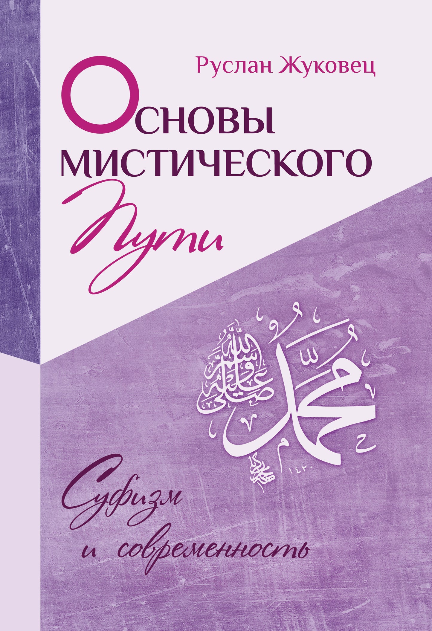 Основы мистического пути (переплет)