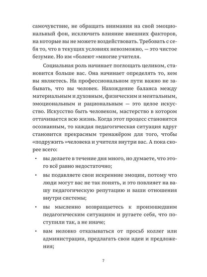 Учитель, будь человеком! Или 7 привычек счастливого учителя