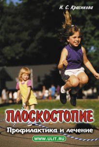 Плоскостопие. Профилактика и лечение