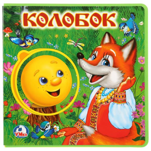«Умка». Колобок. Книжка EVA с пазами в блоке. 180х180мм, 5 разв., карт. переплёт в кор.32шт