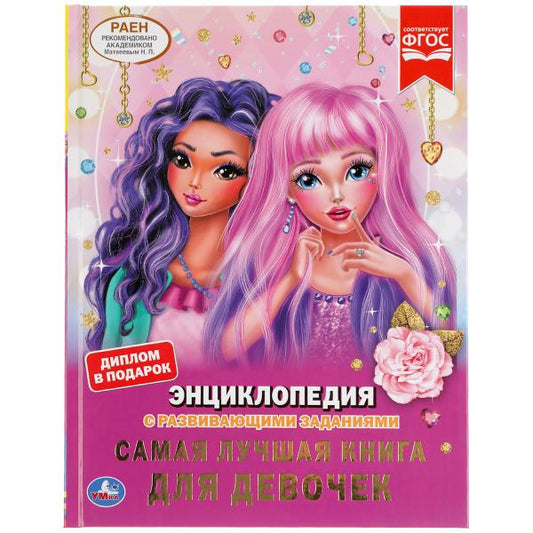 «УМКА». САМАЯ ЛУЧШАЯ КНИГА ДЛЯ ДЕВОЧЕК. ЭНЦИКЛОПЕДИЯ А4 С РАЗВИВАЮЩИМИ ЗАДАНИЯМИ. 197Х255ММв кор15шт