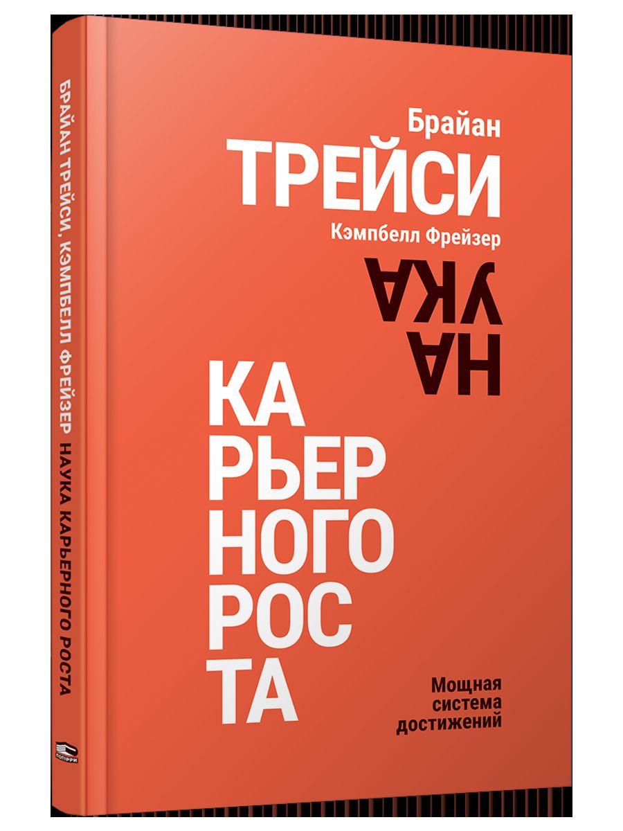 Наука карьерного роста. Мощная система достижений