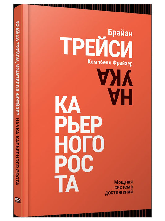 Наука карьерного роста. Мощная система достижений