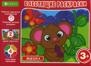 Блестящие раскраски.Мышка