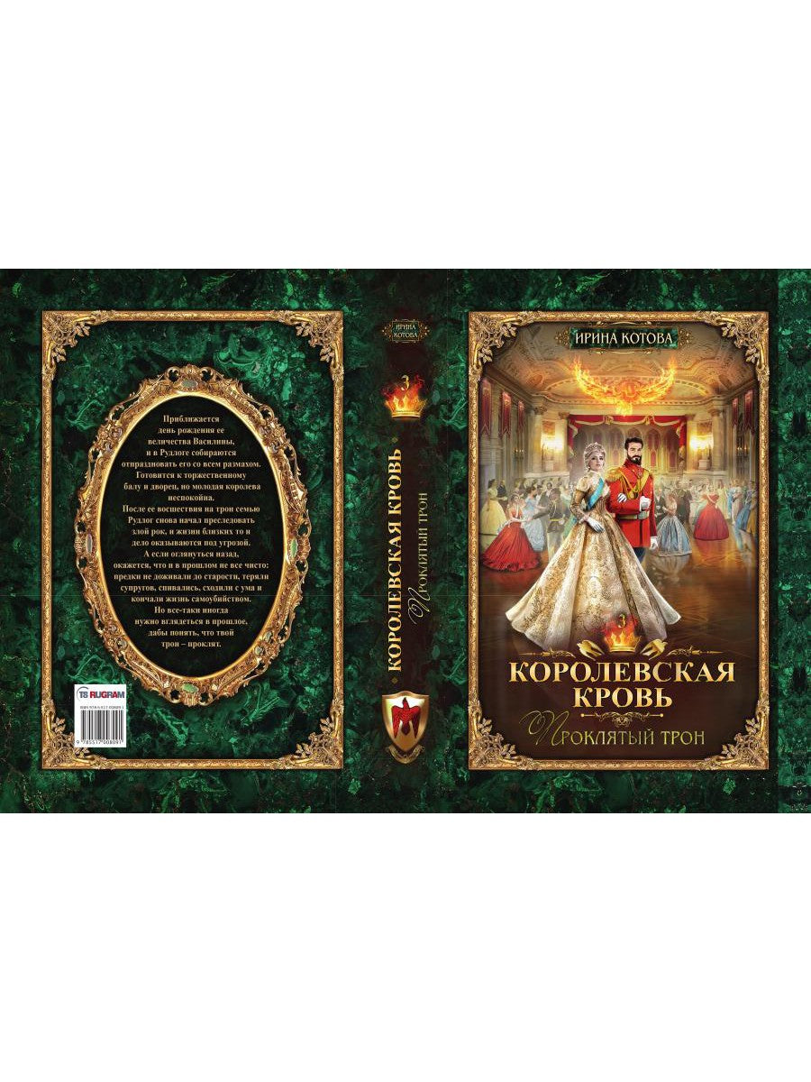 Королевская кровь - 3: Проклятый трон