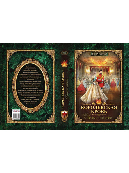Королевская кровь - 3: Проклятый трон