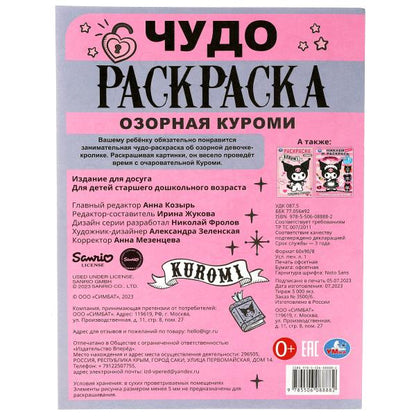 Озорная Злодейка. Чудо-раскраска. 214х290 mm. Скрепка. 8 pièces. Умка в кор.50шт
