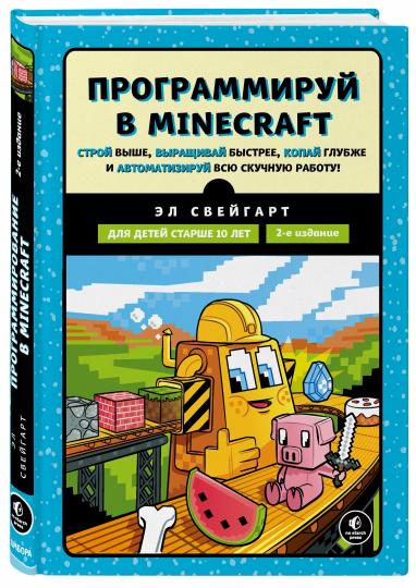 Программируй в Minecraft. Строй выше, выращивай быстрее, копай глубже и автоматизируй всю скучную работу! 2-е издание
