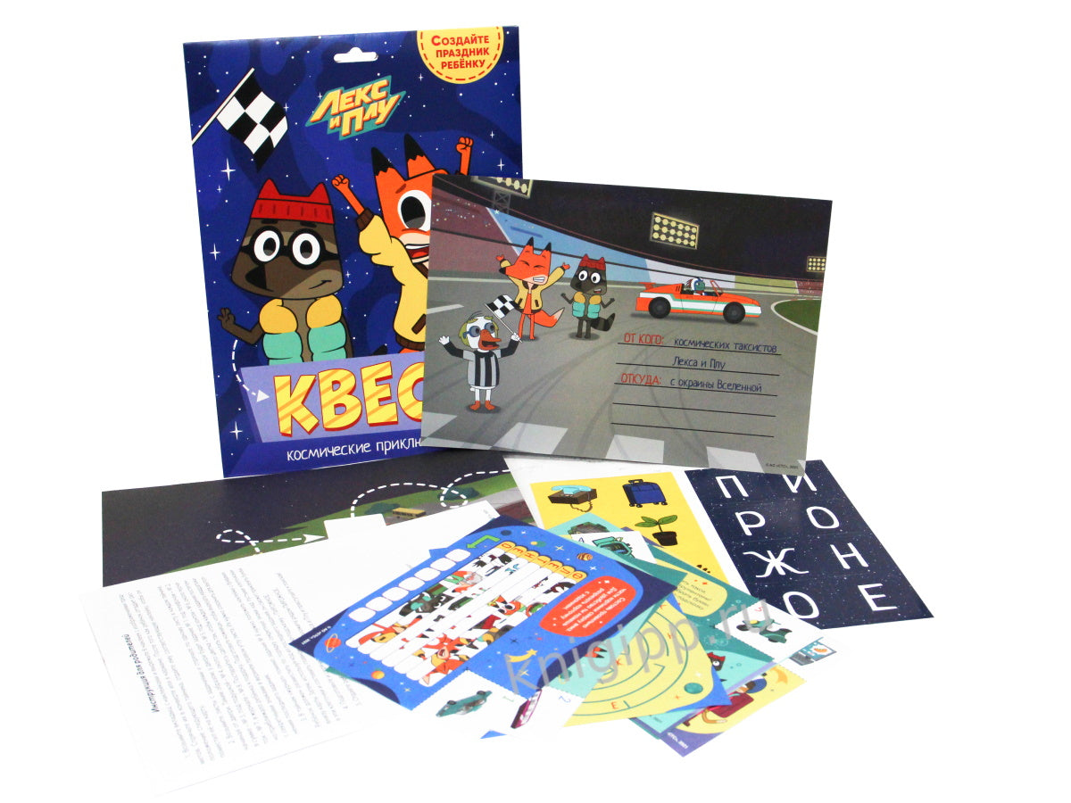 КВЕСТ. ЛЕКС И ПЛУ. КОСМИЧЕСКИЕ ПРИКЛЮЧЕНИЯ
