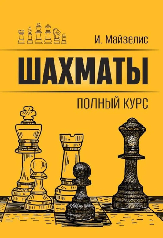 Шахматы. Полный курс