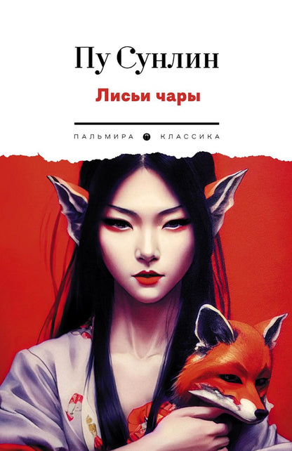 РипА.Классик.Лисьи чары:рассказы(н)