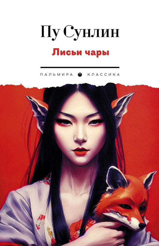 РипА.Классик.Лисьи чары:рассказы(н)