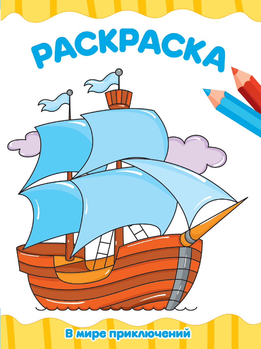 РАСКРАСКА А4 эконом. В МИРЕ ПРИКЛЮЧЕНИЙ